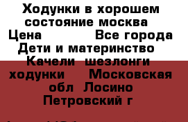 Ходунки в хорошем состояние москва › Цена ­ 2 500 - Все города Дети и материнство » Качели, шезлонги, ходунки   . Московская обл.,Лосино-Петровский г.